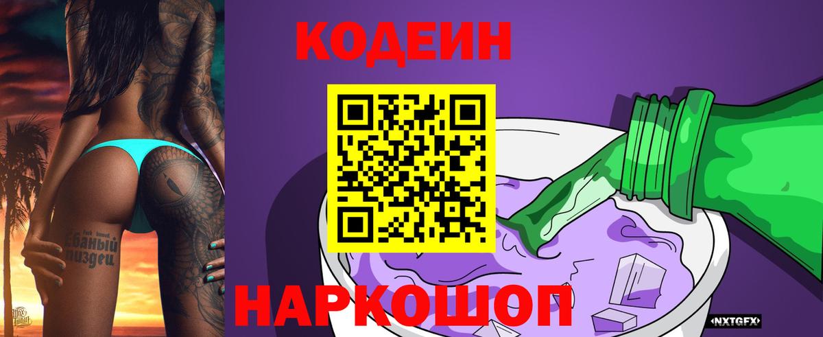Codein Purple Drank Каменка
